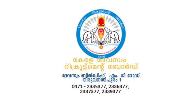 ദേവസ്വം ബോർഡിൽ എൽ.ഡി.ക്ലർക്ക്/സബ് ഗ്രൂപ്പ് ഓഫീസർ ആകാൻ അവസരം: LDC, Sub Group Officer in Kerala Devaswom Board Recruitment 2022