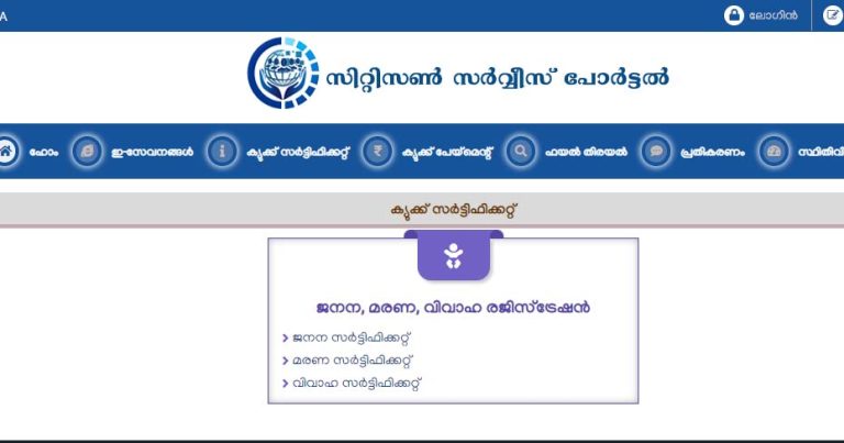 Download or Correct Birth / Death / Marriage Certificate Online in Kerala
